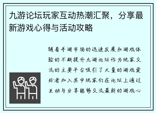 九游论坛玩家互动热潮汇聚，分享最新游戏心得与活动攻略