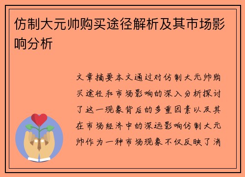 仿制大元帅购买途径解析及其市场影响分析