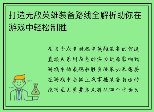 打造无敌英雄装备路线全解析助你在游戏中轻松制胜