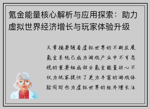氪金能量核心解析与应用探索：助力虚拟世界经济增长与玩家体验升级