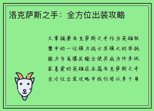 洛克萨斯之手：全方位出装攻略