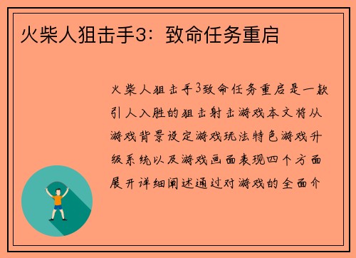 火柴人狙击手3：致命任务重启