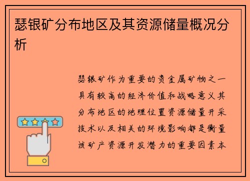瑟银矿分布地区及其资源储量概况分析