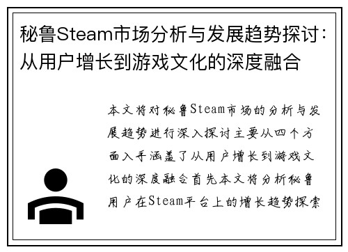 秘鲁Steam市场分析与发展趋势探讨：从用户增长到游戏文化的深度融合