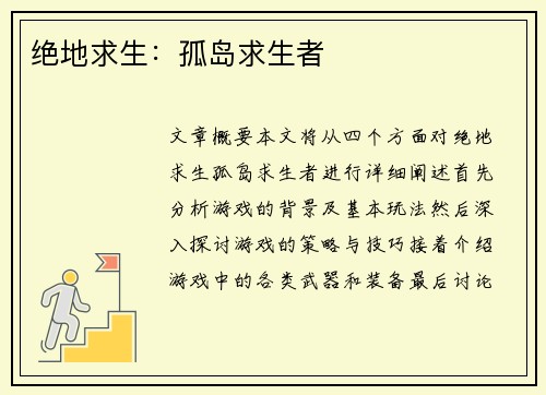 绝地求生：孤岛求生者