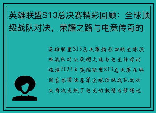 英雄联盟S13总决赛精彩回顾：全球顶级战队对决，荣耀之路与电竞传奇的碰撞