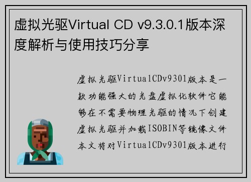 虚拟光驱Virtual CD v9.3.0.1版本深度解析与使用技巧分享