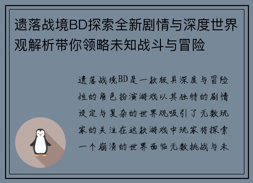 遗落战境BD探索全新剧情与深度世界观解析带你领略未知战斗与冒险