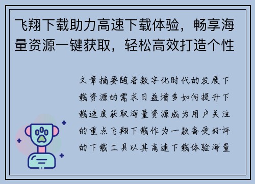 飞翔下载助力高速下载体验，畅享海量资源一键获取，轻松高效打造个性化下载平台