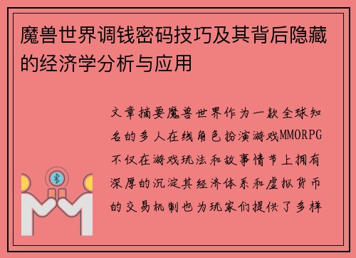 魔兽世界调钱密码技巧及其背后隐藏的经济学分析与应用