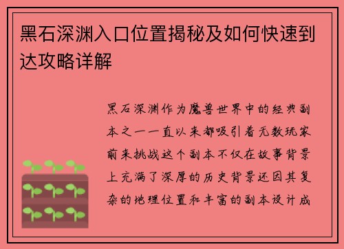 黑石深渊入口位置揭秘及如何快速到达攻略详解