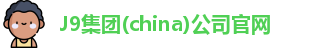 J9官网